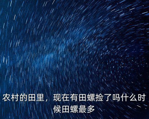 農村的田里，現在有田螺撿了嗎什么時候田螺最多