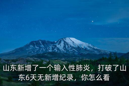 山東新增了一個輸入性肺炎，打破了山東6天無新增紀錄，你怎么看