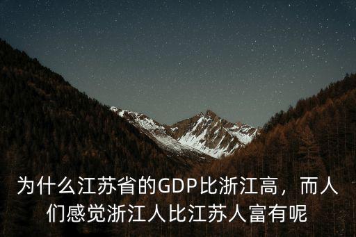 江蘇比浙江發(fā)達(dá)多少,江蘇和浙江相比