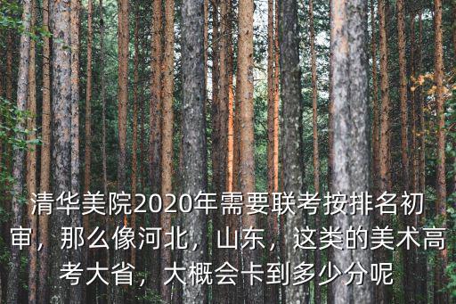 清華山東藝考分數線是多少,山東藝術文二本分數線多少