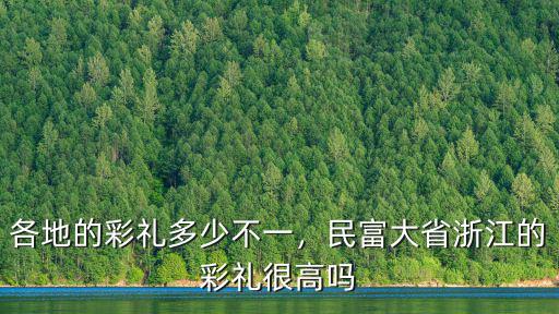 麗水彩禮錢一般給多少錢,很多人因為彩禮錢娶不上老婆