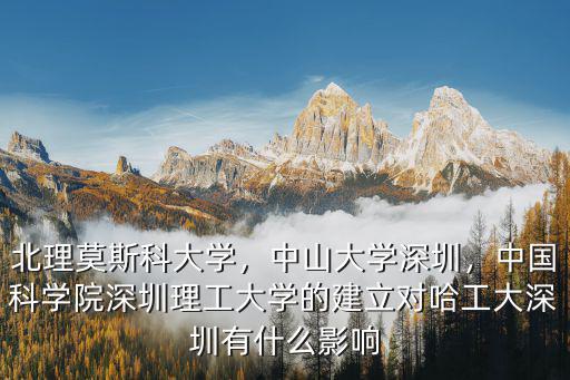 深圳北莫斯科大學怎么樣,深圳北理莫斯科大學怎么樣