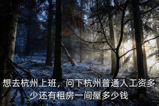 杭州余杭電子廠工資多少,杭州電子廠工資待遇怎么樣