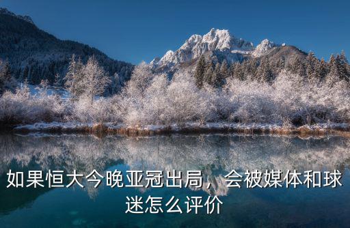 廣州媒體怎么評(píng)價(jià)亞冠,你怎么評(píng)價(jià)這場比賽