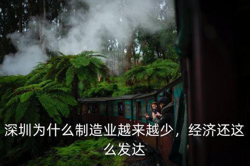 深圳怎么發達,深圳的經濟發達眾所周知