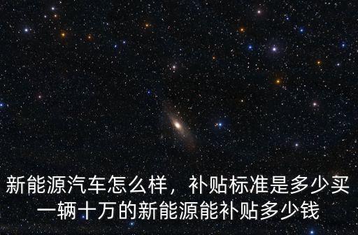 溫州新能源地方補(bǔ)貼多少錢,新能源汽車怎么樣