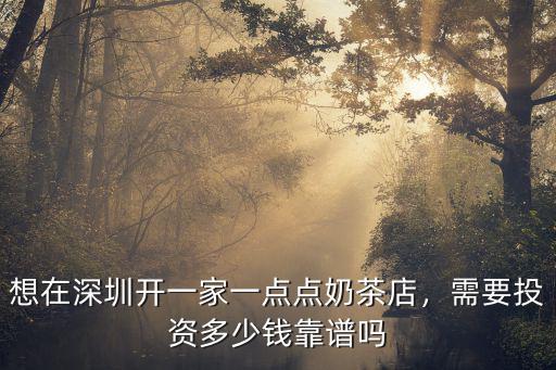 深圳奶茶店工資多少錢一個月,需要投資多少錢