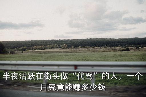 在濟南做代駕能掙多少錢,一個月究竟能賺多少錢