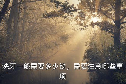 洗牙一般需要多少錢，需要注意哪些事項