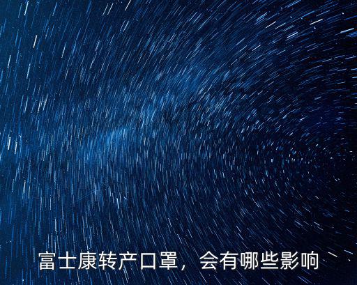 富士康轉(zhuǎn)產(chǎn)口罩，會(huì)有哪些影響