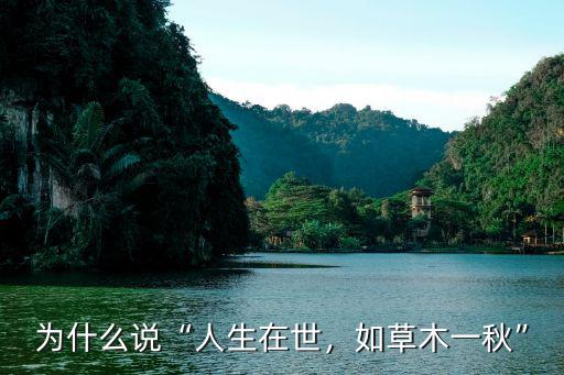 為什么說“人生在世，如草木一秋”