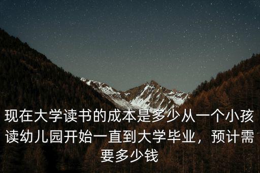 寧波從幼兒園到大學要多少錢一個月,從幼兒園到讀完大學要多少錢