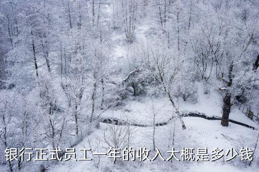 在浙江銀行工作多少錢一個月,銀行員工薪資待遇如何