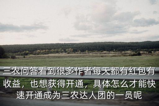 東莞三農(nóng)達人怎么開通,頭條認證怎么認證三農(nóng)