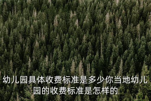 溫州十幼兒園學費多少錢,幼兒園具體收費標準是多少