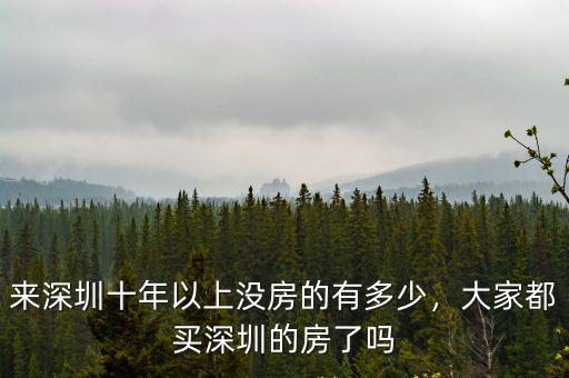 深圳人有多少缺房子,大家都買深圳的房了嗎