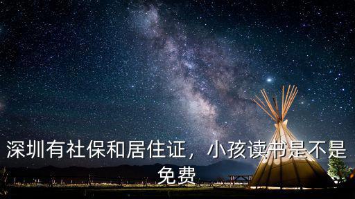 小孩怎么才能在深圳免費讀書,小孩想在深圳上學