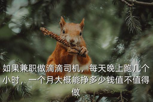 嘉興跑滴滴月純收入多少,如果兼職做滴滴司機