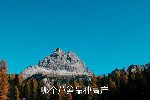 哪個蘆筍品種高產