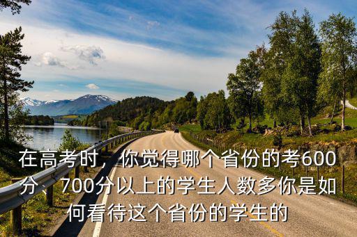 山東600分以上的多少人,600分之間