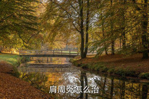 廣州哪里治療肩周炎,肩周炎如何保健呢