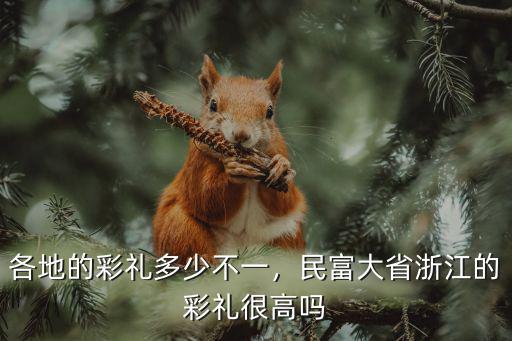 麗水彩禮錢要多少,各地的彩禮多少不一