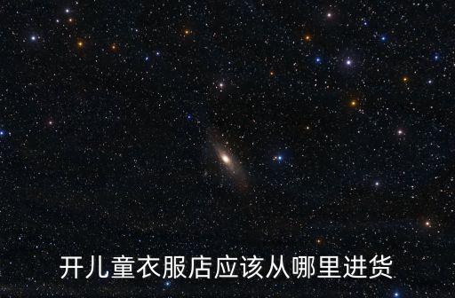 江門童裝在哪里進貨,開兒童衣服店應該從哪里進貨