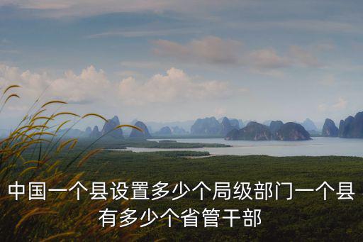 浙江多少個省管干部,一個縣有多少個省管干部