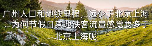 廣東地鐵客流量多少,廣州地鐵今天迎客流量最高峰