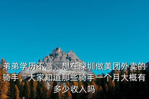 深圳騎手一天賺多少錢(qián),想在深圳做美團(tuán)外賣(mài)的騎手