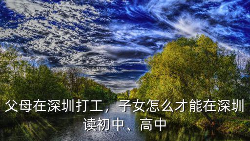 要怎么樣才能上深圳中學,父母在深圳打工