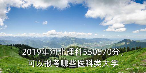 多少分可以報考廣東醫科大學,可以報考哪些醫學類大學