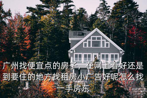 廣州找租房子怎么找直租,廣州找便宜點的房子