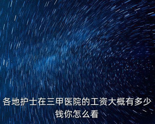 湖州婦保院護士多少工資一個月,護士一個月有多少工資