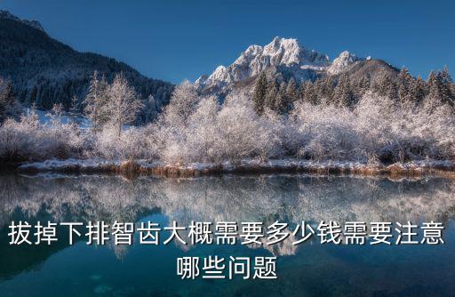 溫州口腔醫(yī)院拔智齒一顆多少錢,請(qǐng)問拔智齒多少錢一顆