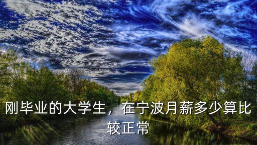 大學(xué)生在寧波實(shí)習(xí)工資多少,大學(xué)生剛剛出來(lái)實(shí)習(xí)