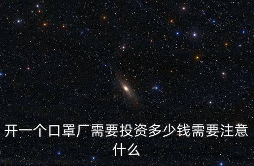 開一個口罩廠需要投資多少錢需要注意什么