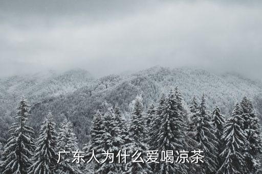 廣東涼茶苦是怎么回事,廣東人為什么愛喝涼茶