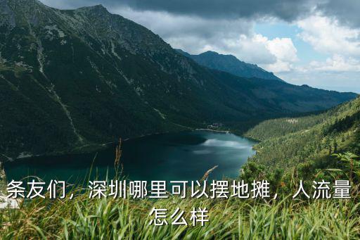 深圳寶安航城街道哪里可以擺地攤,深圳哪里可以擺地攤