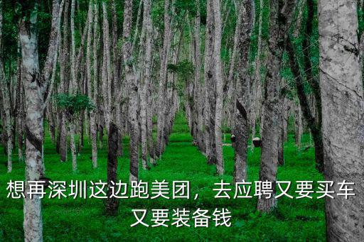 想再深圳這邊跑美團(tuán)，去應(yīng)聘又要買車又要裝備錢