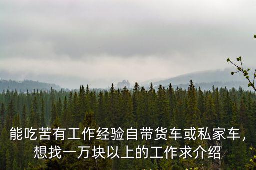 廣州帶私家車怎么找工作,想在廣州找工作