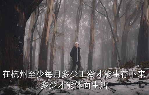 杭州生活一個(gè)月要多少錢,在杭州多少錢一個(gè)月