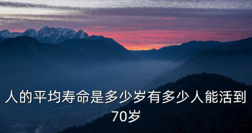 麗水平均壽命是多少歲,有多少人能活到70歲