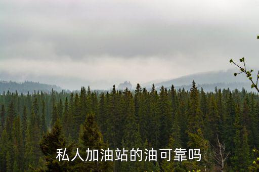 私人加油站的油可靠嗎