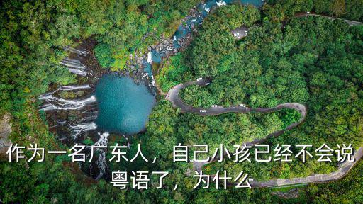 茂名小孩粵語怎么說,為什么有人說粵西的茂名
