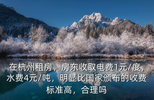 杭州租房水費一般收多少,問下杭州普通人工資多少