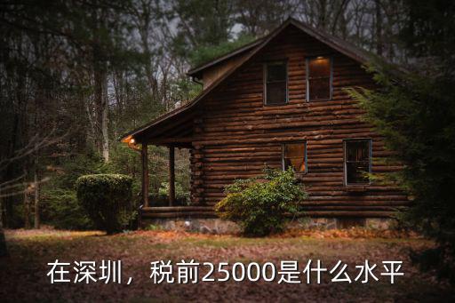 1萬5稅前工資深圳稅后能拿多少,稅前25000是什么水平