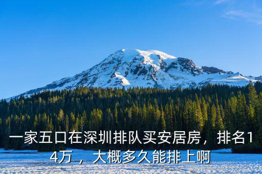 深圳每年提供多少安居房,深圳安居房排隊多久