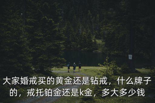 淄博婚戒鉆戒多少錢,大家婚戒買的黃金還是鉆戒