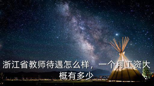 浙江省中專教師工資是多少,一個月工資大概有多少